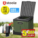 【マラソン限定！5%クーポン&ポイント2倍】【防災グッズ大賞受賞】 スツーレ® 簡易トイレ 折りたたみ ポータブルトイ…