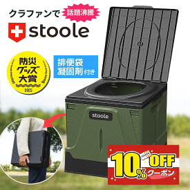 【防災グッズ大賞受賞】公式 スツーレ® 簡易トイレ 折りたたみ ポータブルトイレ 携帯トイレ 防災トイレ 災害用 非常用 防災グッズ 耐荷重100kg 排便袋＆凝固剤つき