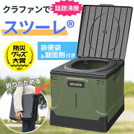 【楽天ランキング1位】公式 スツーレ® 簡易トイレ 非常用トイレ 災害用 折りたたみ ポータブルトイレ 携…