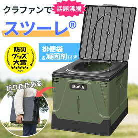 【楽天ランキング1位】公式 スツーレ® 簡易トイレ 非常用トイレ 災害用 折りたたみ ポータブルトイレ 携帯トイレ 防災トイレ 防災 非常用 防災グッズ 耐荷重100kg 排便袋＆凝固剤付き 災害 2サイズ