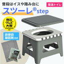 公式 スツーレ® Step 折りたたみ 簡易トイレ 防災トイレ 踏み台 椅子 1台4役 耐荷重150kg 排便袋&凝固剤つき 軽量 コ…