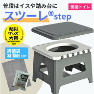【楽天ランキング入賞】公式 スツーレ® Step 折りたたみ 簡易トイレ 防災トイレ 踏み台 椅子 1台4役 耐…