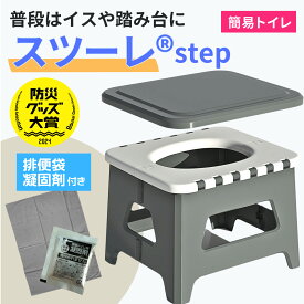 【楽天ランキング入賞】【防災グッズ大賞受賞】公式 スツーレ® Step 簡易トイレ 非常用トイレ 防災トイレ 折りたたみ ポータブルトイレ 携帯トイレ 災害用 非常用 防災グッズ 耐荷重150kg 排便袋&凝固剤つき 軽量 コンパクト 収納 災害用トイレ 釣り