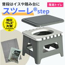 【防災グッズ大賞受賞】 スツーレ® Step 簡易トイレ 折りたたみ ポータブルトイレ 携帯トイレ 防災トイレ 災害用 非…