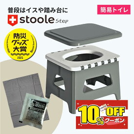 【防災グッズ大賞受賞】公式 スツーレ® Step 簡易トイレ 折りたたみ ポータブルトイレ 携帯トイレ 防災トイレ 災害用 非常用 防災グッズ 耐荷重150kg 排便袋&凝固剤つき