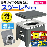 【スーパーセール限定15%OFF＋ポイント5倍！】 公式 スツーレ® Step 折りたたみ 簡易トイレ 防災トイレ …