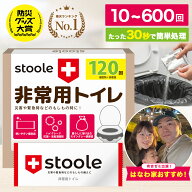 【楽天ランキング1位】公式 スツーレ® 簡易トイレ 非常用トイレ 防災トイレ 携帯トイレ 凝固剤 15年保存…
