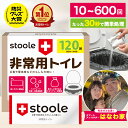 【楽天ランキング1位】公式 スツーレ® 簡易トイレ 非常用トイレ 防災トイレ 携帯トイレ 凝固剤 15年保存 10回 50回 1…