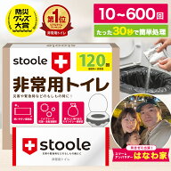 【23日まで！10％OFFクーポン発行中！】【楽天ランキング1位】公式 スツーレ® 簡易トイレ 非常用トイレ …