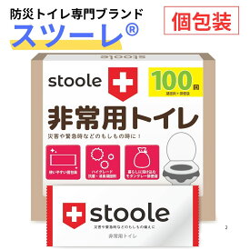【期間限定！10%OFFクーポン】【6月22日20時~27日1時59分まで】スツーレ® 簡易トイレ 携帯トイレ 防災トイレ 災害用 非常用 防災グッズ 凝固剤 15年保存