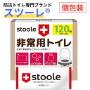 【6月30日限定！10％OFFクーポン】スツーレ® 簡易トイレ 携帯トイレ 防災トイレ 災害用 非常用 防災グッズ 凝固剤 15…