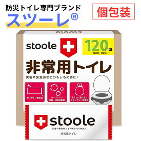 スツーレ® 簡易トイレ 携帯トイレ 防災トイレ 災害用 非常用 防災グッズ 凝固剤 15年保存