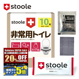 【楽天スーパーSALE限定！20%クーポン&ポイント5倍】【防災グッズ大賞2025受賞】スツーレ® 簡易トイレ 携帯トイレ 防災トイレ 災害用 非常用 防災グッズ 凝固剤 15年保存