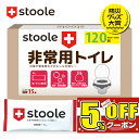 【マラソン限定！5%クーポン&ポイント2倍】【防災グッズ大賞2025受賞】スツーレ® 簡易トイレ 携帯トイレ 防災トイレ …