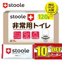 【本日限定！10％OFFクーポン発行中！】 公式 スツーレ® 簡易トイレ 非常用トイレ 防災トイレ 携帯トイレ 凝固剤 15…