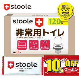 【防災グッズ大賞2025受賞】公式 スツーレ® 簡易トイレ 携帯トイレ 防災トイレ 災害用 非常用 防災グッズ 凝固剤 15年保存