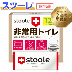 【防災グッズ大賞2025受賞】スツーレ® 簡易トイレ 携帯トイレ 防災トイレ 災害用 非常用 防災グッズ 凝固剤 15年保存