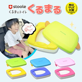【防災グッズ大賞2025受賞】スツーレ®︎ くるまる 車用 簡易トイレ 携帯トイレ おまる 子供 ベビー 非常用トイレ 排便袋＆凝固剤つき