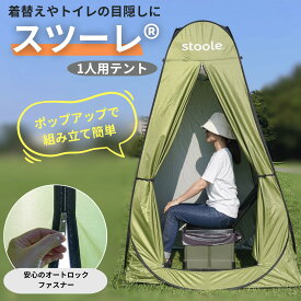 【簡易トイレと合わせ買いで10%OFF！】スツーレ® 1人用テント 簡易トイレ 防災 【外から開けられないファスナー】 着替え 釣り キャンプ