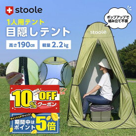 【スーパーSALE特別10%OFF＋ポイント5倍！】【公式】スツーレ®︎ 1人用テント 簡易トイレ 災害テント プライベートテント 【外から開けられないファスナー付き】着替え アウトドア キャンプ 釣り 防災 避難用 非常用 防災グッズ