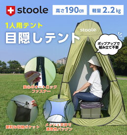 【公式】スツーレ®︎ 1人用テント 簡易トイレ 災害テント プライベートテント 【外から開けられないファスナー付き】着替え アウトドア キャンプ 釣り 防災 避難用 非常用 防災グッズ