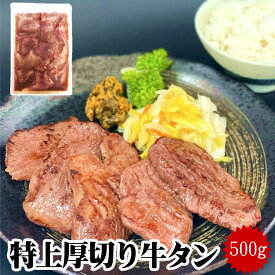 牛タン 仙台名物 特上 厚切り 8mm 牛タン 500g 約5人前 焼くだけ ご自宅 本場の味 牛たん ぎゅうたん 贈り物 焼肉 お祝い 熟成 贅沢 お中元 お歳暮 父の日 母の日 送料無料 味付き 塩味