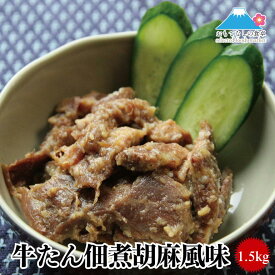 牛タン 牛たん 佃煮胡麻風味 1.5kg(500g×3) 送料無料 牛たん 牛タン 佃煮 惣菜 仙台 お弁当 簡単調理 味付け済み 宮城 仙台名物