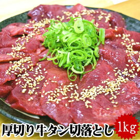 牛タン 訳あり 切り落とし 1kg (500g×2パック) 仙台名物 特上厚切り 8mm 簡単調理 味付け済み スライス 訳あり 焼肉 ご家庭 牛たん ぎゅうたん 宮城 仙台 バーベキュー BBQ 焼肉 ブロック 薄切り 熟成