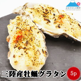 牡蠣 グラタン 2個×5p 三陸産 生カキ 使用！ 贅沢 金市朗 かき レンジ調理 簡単調理 洋食 味付き済み 自宅 本格 贈答 お店の味 惣菜