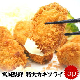 宮城県産 大粒 カキフライ 5個×5p 牡蠣 かき 特大 冷凍 お弁当 お惣菜 簡単調理 加工済み 揚げるだけ 自宅 本格 お祝い 特別