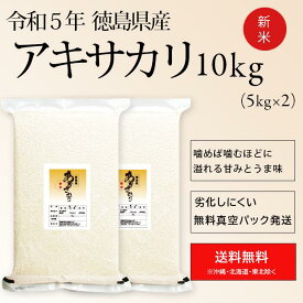 令和5年産 徳島県産 アキサカリ 白米 10kg 送料無料真空パックの空気漏れによる商品交換は不可となります。