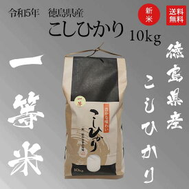 新米 令和5年 徳島産 一等米 コシヒカリ10kg 白米