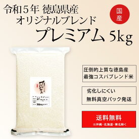 令和5年 徳島産 複数原料米 オリジナルブレンドプレミアム 白米 5kg 送料無料真空パックの空気漏れによる商品交換不可。