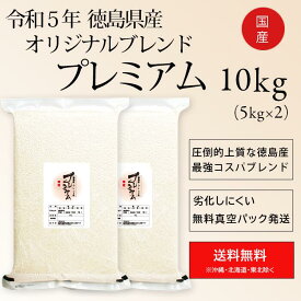 令和5年 徳島産 複数原料米 オリジナルブレンドプレミアム 白米 10kg 送料無料真空パックの空気漏れによる商品交換不可。