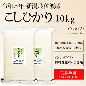 令和5年産 新潟県佐渡産 コシヒカリ 特別栽培認定 減農薬栽培米【真空パック/精米度合い対応】　米 10kg（玄米時の重量） お米 分つき米