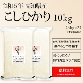 令和5年産 高知県産 東洋町 コシヒカリ 米 10kg 送料無料お米 分つき米 玄米