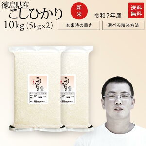 令和7年産 徳島県産 コシヒカリ 米 10kg 送料無料お米 分つき米 玄米 生産者:田村康太さん