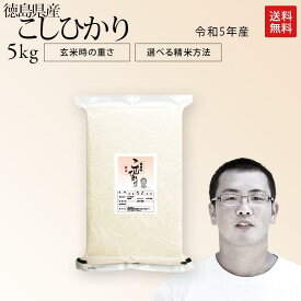 令和5年産 徳島県産 コシヒカリ 米 5kg 送料無料お米 分つき米 玄米 生産者:田村康太さん