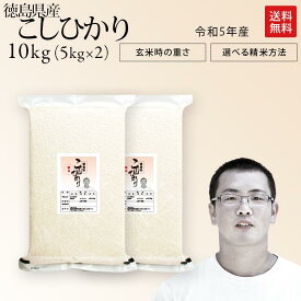 令和5年産 徳島県産 コシヒカリ 米 10kg 送料無料お米 分つき米 玄米 生産者:田村康太さん