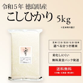 令和5年 徳島県産 コシヒカリ 米 5kg 送料無料お米 分つき米 玄米