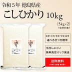 令和5年産 徳島県産 コシヒカリ 米 10kg 送料無料お米 分つき米 玄米