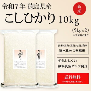 令和7年産 徳島県産 コシヒカリ 米 10kg 送料無料 長期保存お米 分つき米 玄米