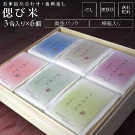 偲び米 お米 6品種 詰め合わせ 450g（3合）×6袋 こしひかり 無料オプション のし 挨拶状 名入れ