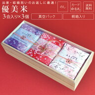 優美米 お米 3品種 詰め合わせギフト米 450g（3合）×3袋 こしひかり 【無料オプション】のし、メッセー…