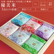優美米 お米 6品種 詰め合わせ 450g（3合）×6袋 こしひかり 無料オプション のし メッセージカード 命名…