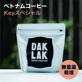 【Keyスペシャル200g】ベトナムコーヒー ベトナム産 自家焙煎 ブレンドコーヒー オリジナルブレンド コーヒー豆 焙煎豆 深い 苦味が強い 酸味 眠気覚まし 有機栽培農園から直輸入 ギフト