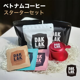 【スターターセット】ベトナムコーヒー ベトナム産 自家焙煎 オリジナルブレンド ロブスタ アラビカ カフェフィン コーヒー豆 焙煎豆 深い 苦い ギフト