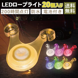 【割引きクーポン付き商品多数！送料無料！即日発送！】DaLaCa ダラカ ロープ LED ライト 20個セット 電池付き 電池交換出来る キャンプ アウトドア テント タープ ペグ ガイロープ 夜間 転倒 防止 防水 200時間連続点灯 収納ケース付き 選べる7パターン！