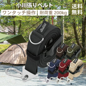 【割引きクーポン付き商品多数！送料無料！即日発送！】DaLaCa 小川張り タープ延長ベルト セッティングテープ ワンタッチ長さ調整5.2m 耐荷重200kg 張り方説明書 収納袋 まとめるバンド付き