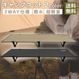 【割引きクーポン付き商品多数！送料無料！即日発送！】DaLaCa ダラカ 2way キャンプ アウトドア 防災 軽量 コット 小さく収納が出来る 収納袋付 ハイ / ロー切替可能 軽量3kg 耐荷重150kg